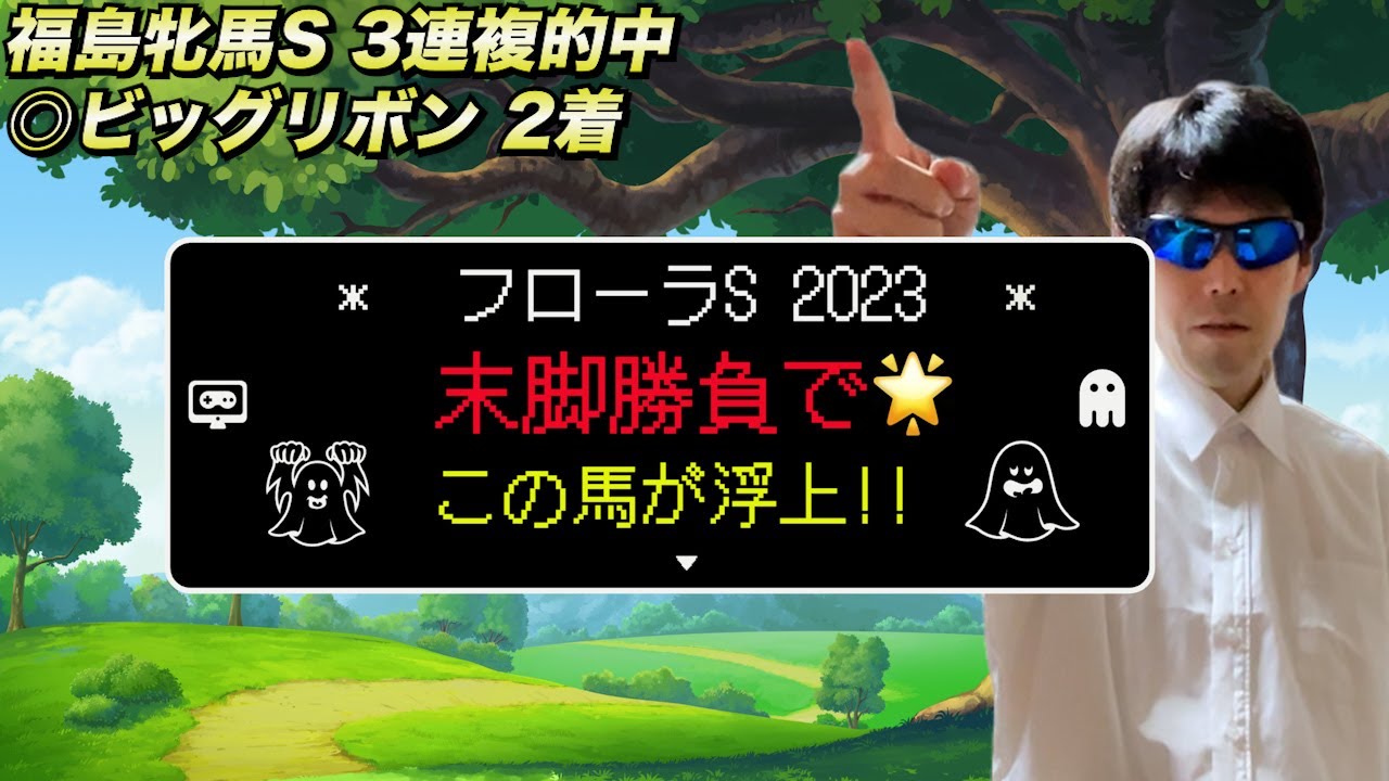 【フローラステークス2023】末脚勝負でこの馬が浮上!!【競馬予想】