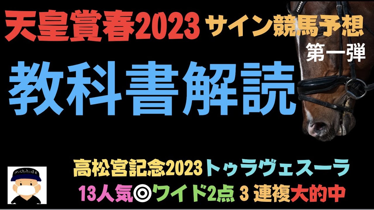 天皇賞春2023のサイン競馬予想第一弾。面白い馬がサイン馬となります。