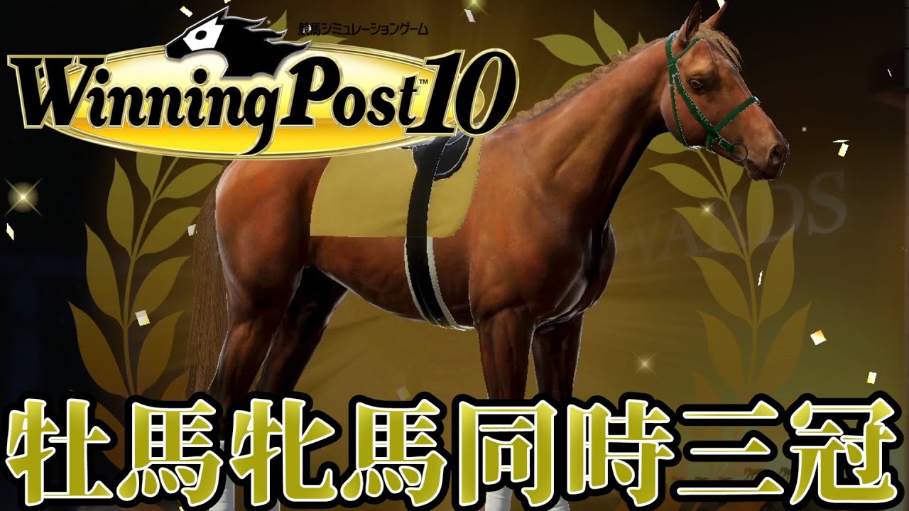 【ウイニングポスト10】牡馬牝馬同時3冠を目指せる馬が誕生！！【お守り馬所有禁止プレイ】 #8