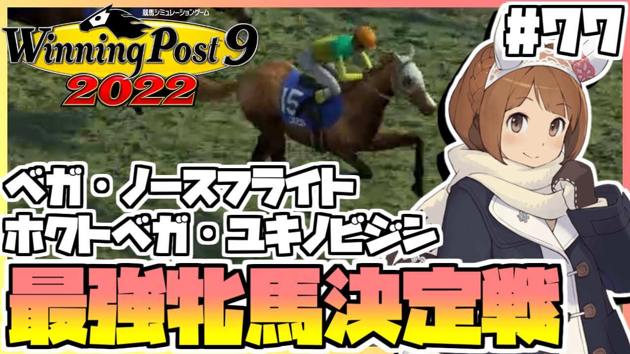 【ウイニングポスト9 2022】ウマ娘縛りをしてみたら、ベガ・ホクトベガ・ノースフライト・ユキノビジンあと自家生産馬による最強牝馬決定戦がヴィクトリアマイルで繰り広げられました。 #77