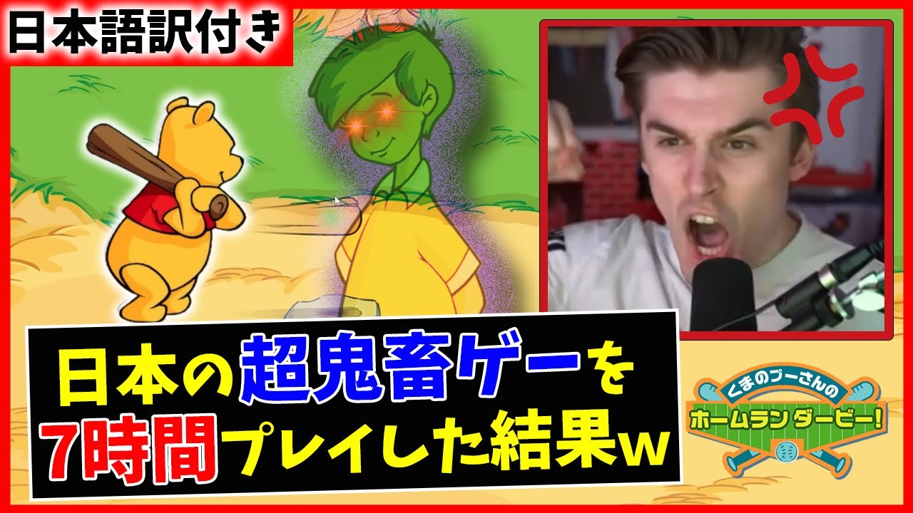 【海外の反応】日本最難関ゲームを7時間プレイした海外ニキｗｗ【くまのプーさんのホームランダービー】