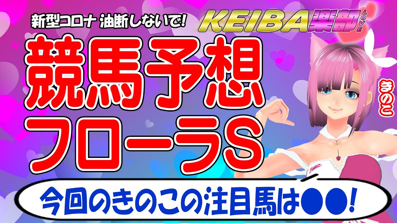 【フローラステークス2023/競馬予想】ウマ娘大好きVtuber きのこ🍄が高配当を狙う！！［競馬楽部（LOVE）Vol.40通算Vol.242］