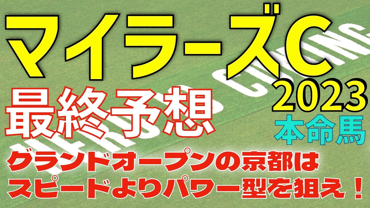 【マイラーズカップ2023】最終結論　グランドオープンの京都競馬場はスピードよりパワー型を狙え！【最終予想】【競馬予想】
