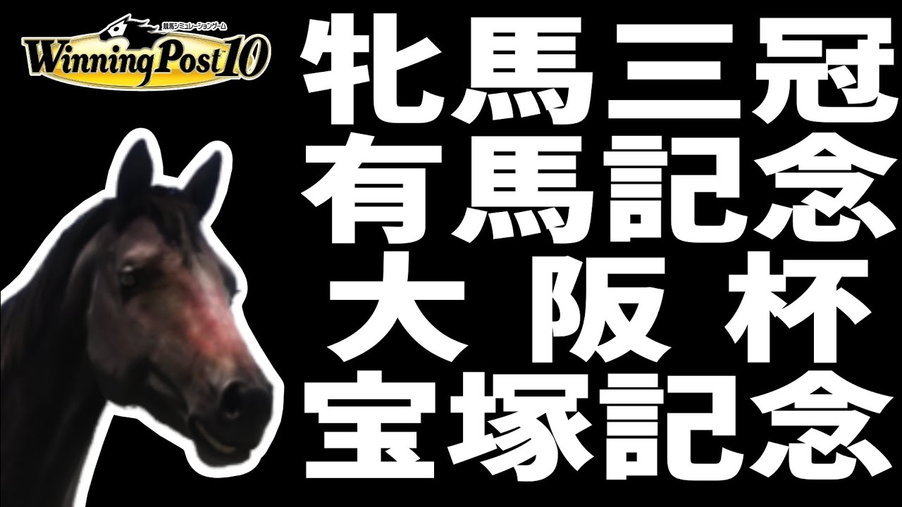 【88～89年】最強地方馬オグリキャップ・イナリワンを撃破 G1七冠総集編!!【ウイニングポスト10】～サトテルカーズ～