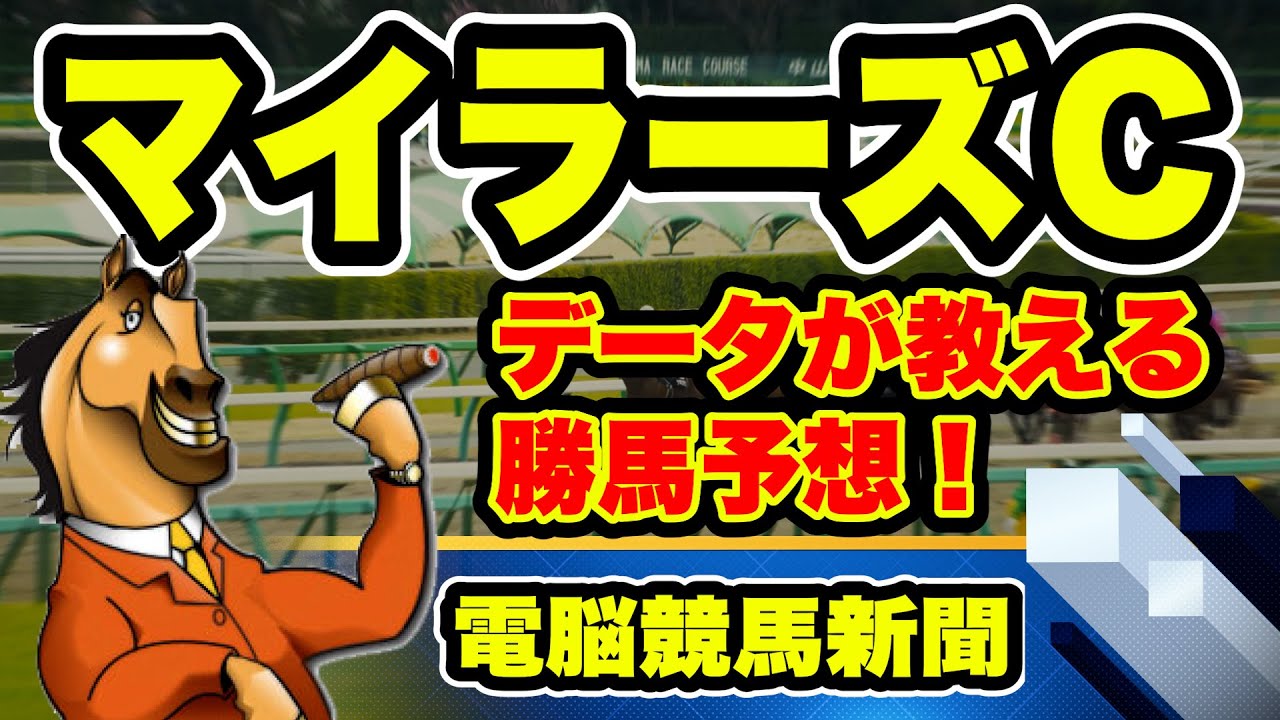 2023 マイラーズカップ【電脳競馬新聞】無料予想