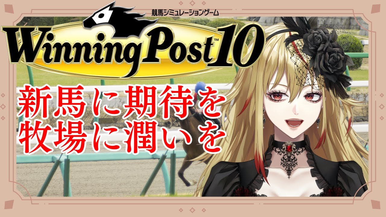 【ウイニングポスト10】強く、速く、美しく #6【バ美肉Vtuber】