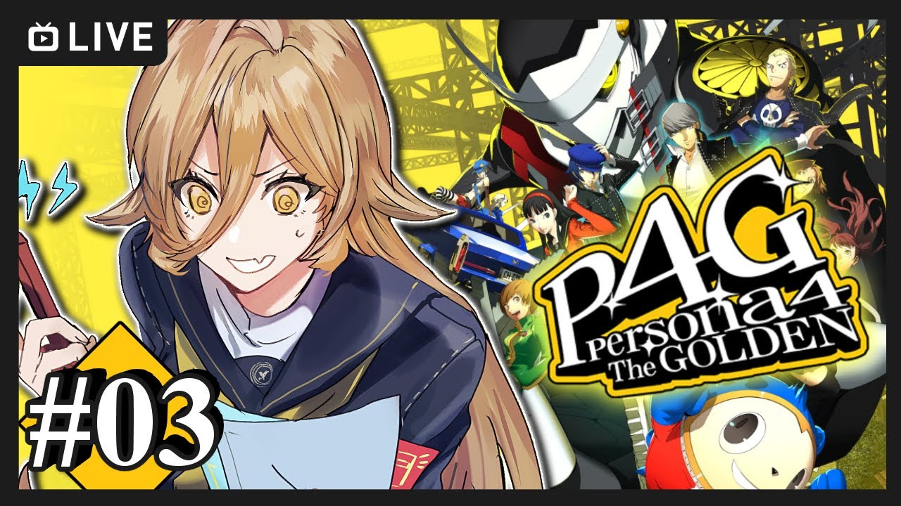 【#03 P4G / ペルソナ4 ザ・ゴールデン】そこまでの勇気はない… ※ネタバレ注意【ニュイ・ソシエール / にじさんじ】