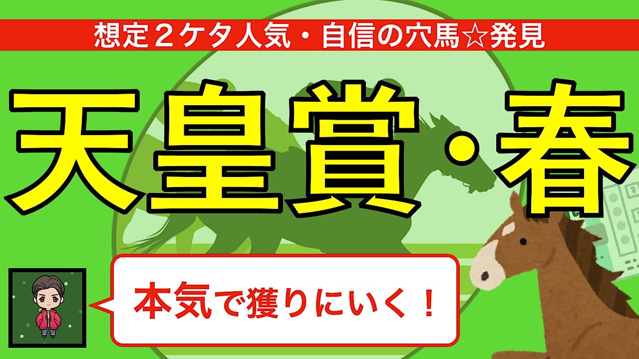 【自信あり！！】2023天皇賞・春｜長距離は◯◯で買え！