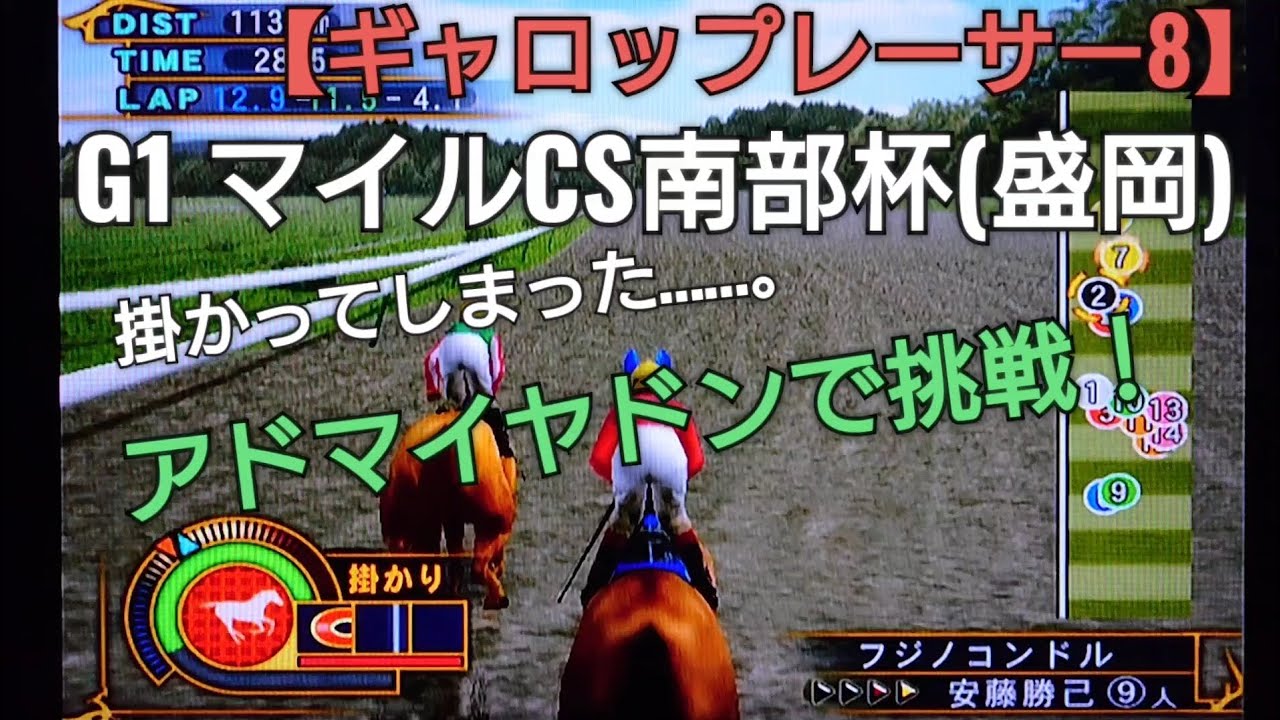 やばいぞ掛かってしまった…。G1マイルCS南部杯にアドマイヤドンで挑戦【ギャロップレーサー8】競馬 競走馬シミュレーションゲーム
