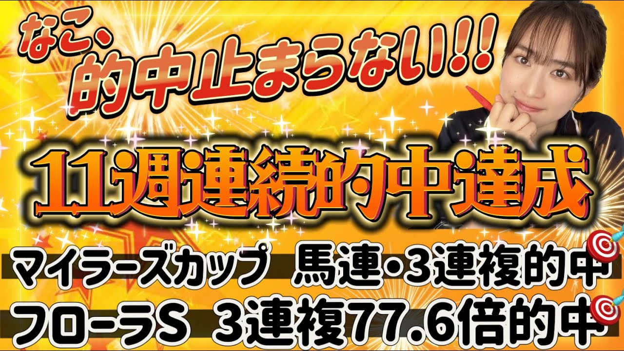【調教予想】マイラーズCを天童なこが大予想‼️【W的中新記録更新🎯】