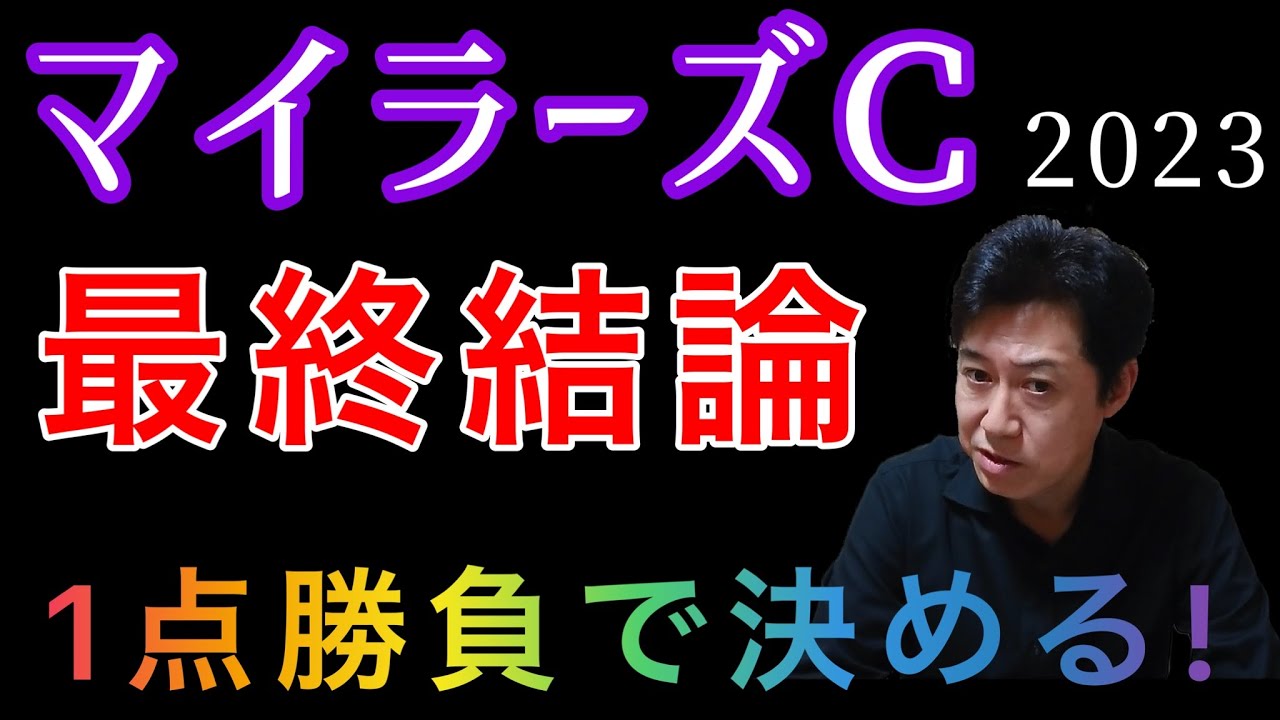 マイラーズC 最終結論 馬体写真を一目見て確信した本命馬とは？