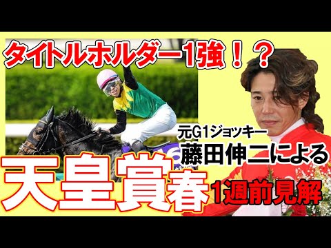 天皇賞春2023　１週前見解！元G1ジョッキー藤田伸二による有力馬徹底解説