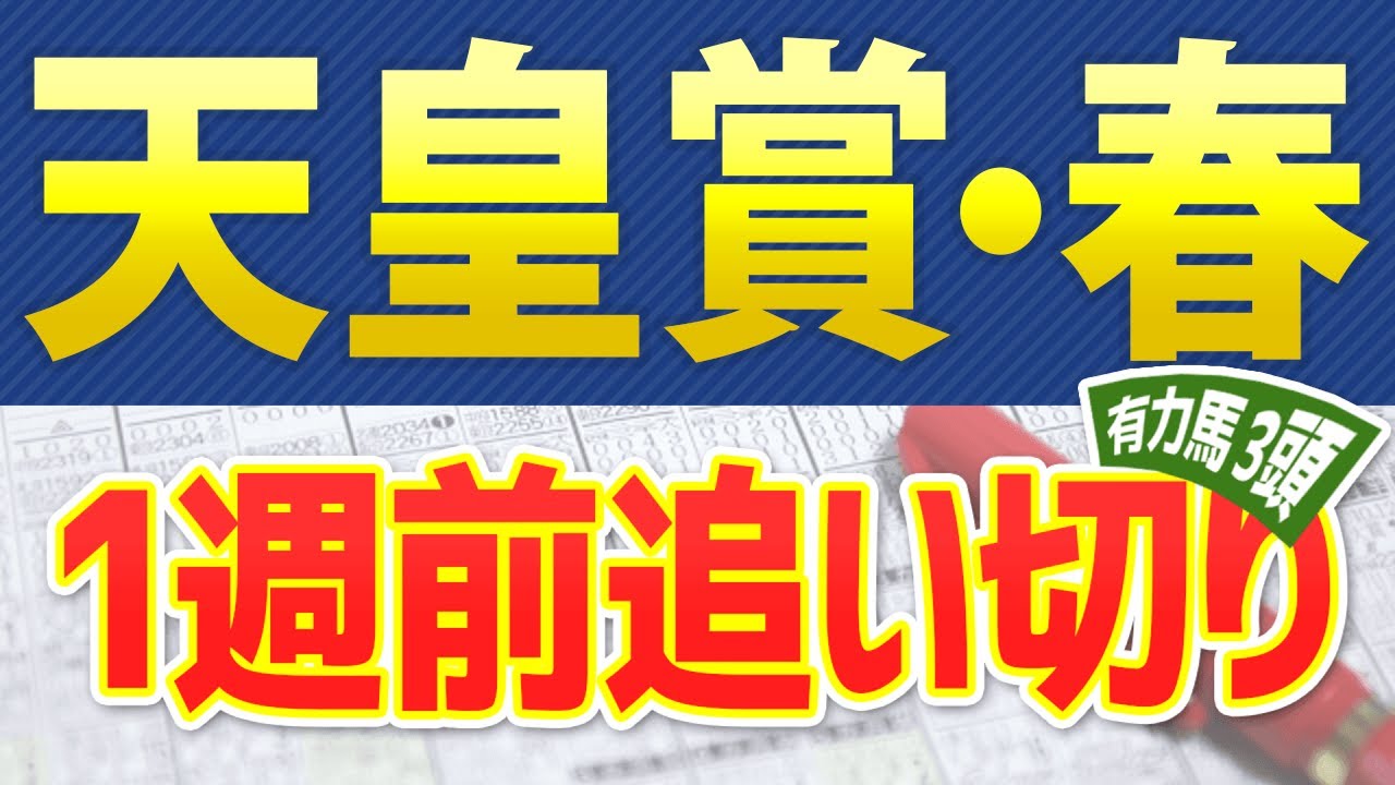 【天皇賞春2023】1週前追い切りや調教分析、出走予定馬の予想オッズをシミュレーション🐴 ～JRA天皇賞(春)の競馬予想～ タイトルホルダー連覇なるか