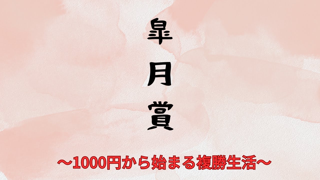 【No.2】1000円から始まる複勝生活〜2023皐月賞ver〜