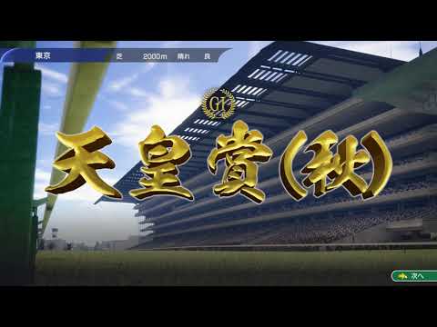 ウイニングポスト10　夢のカスタムレース　天皇賞秋　ウマ娘スピカ杯（晴・良馬場・３歳）