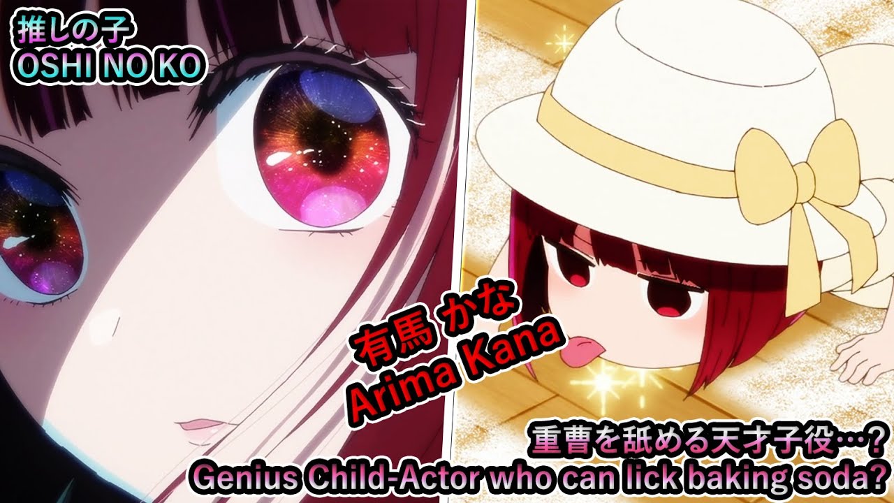 【推しの子】重曹を舐める天才子役…？| 有馬 かな