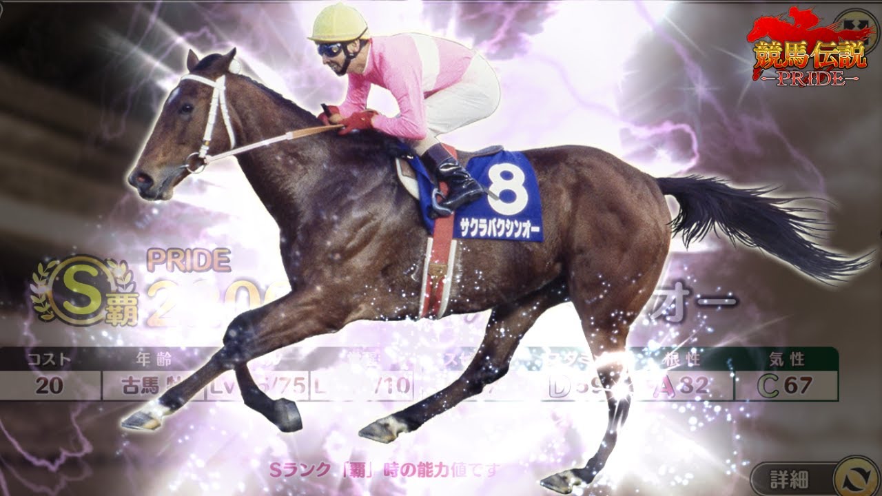 【競馬伝説PRIDE】サクラバクシンオー欲しい！Sランク2022G1PUガチャチケット(スプリンターズS)を引いたよ【ガチャ】