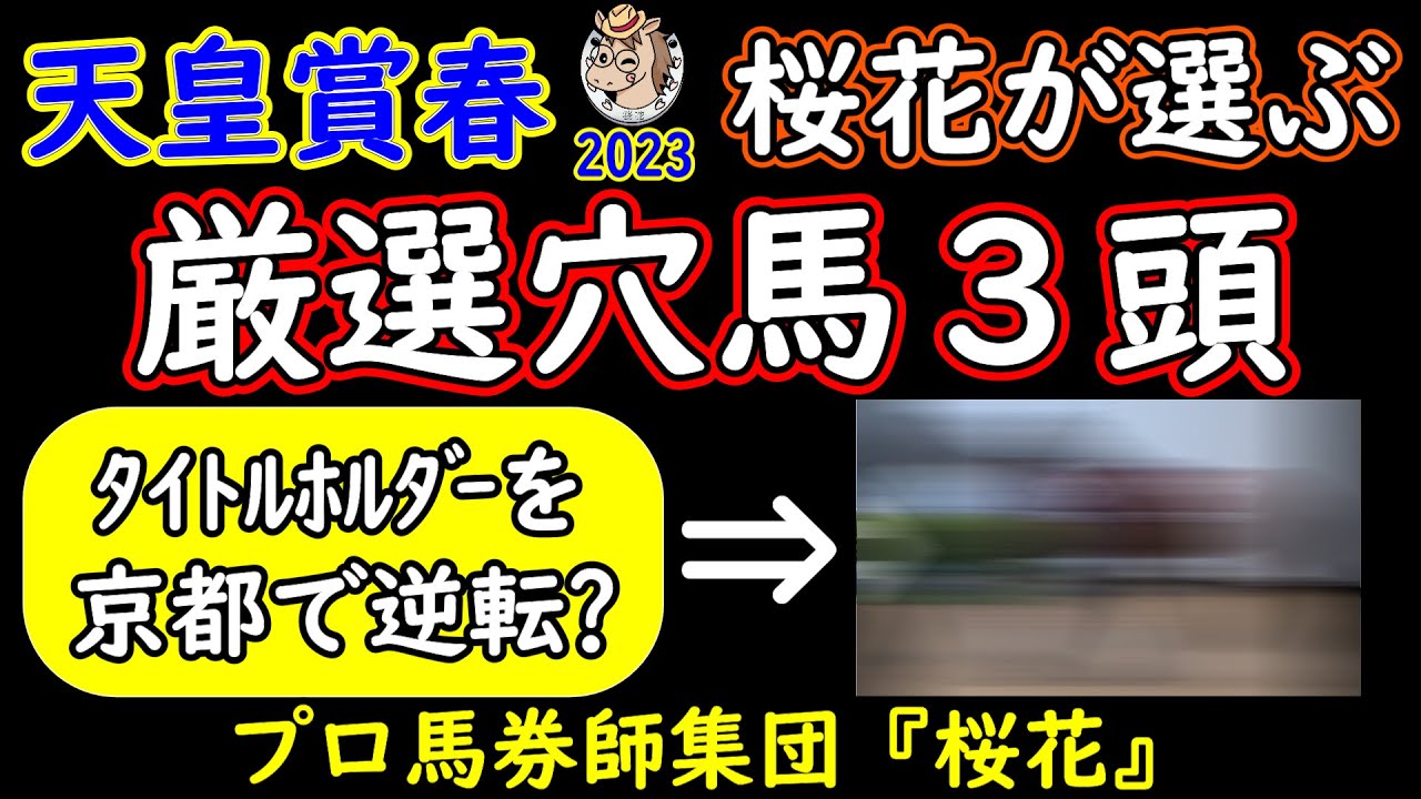 天皇賞春2023桜花が選ぶ厳選穴馬３頭！タイトルホルダーが人気の中心となるがスピードタイプの活躍が多い新しい京都競馬場にて逆転が可能な穴馬は？阪神と京都では求められる質が違うだけに見直し可能な穴馬は？