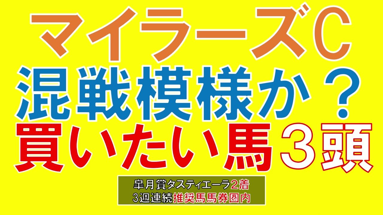 【3週連続推奨馬好走】マイラーズカップ 2023 買いたい馬3頭　競馬　競馬予想　穴馬