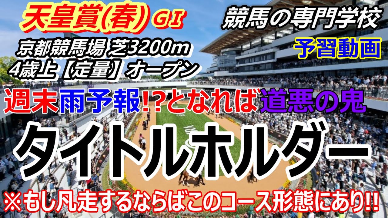 【天皇賞春2023】予習動画 タイトルホルダーにプラスな事とマイナスな事