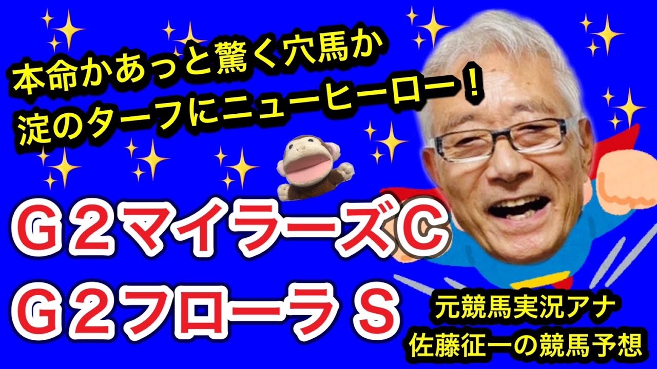 【競馬予想】マイラーズCとフローラ Sを徹底解説