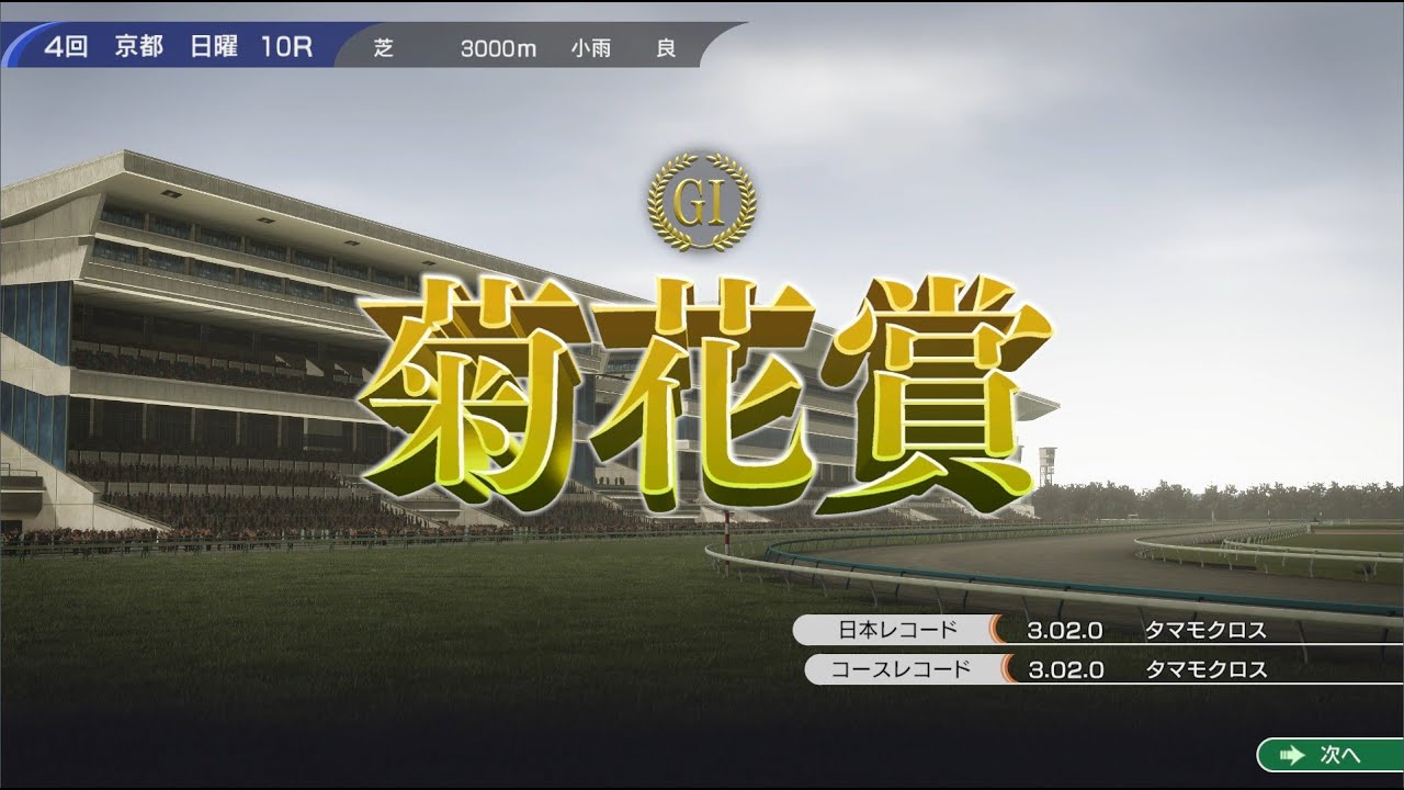 トウカイテイオー初年度産駒で最強世代に挑む！　菊花賞編　ウイニングポスト10　レース動画　難易度EXPERT