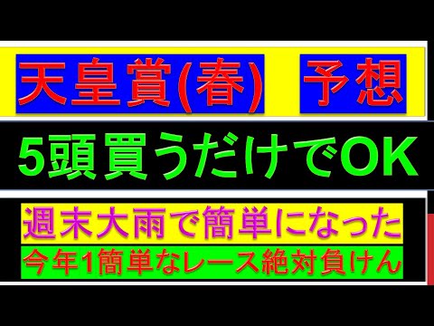 2023年 天皇賞春 予想【簡単すぎ/5頭買うだけで当てる/過去データ/天皇賞(春)】