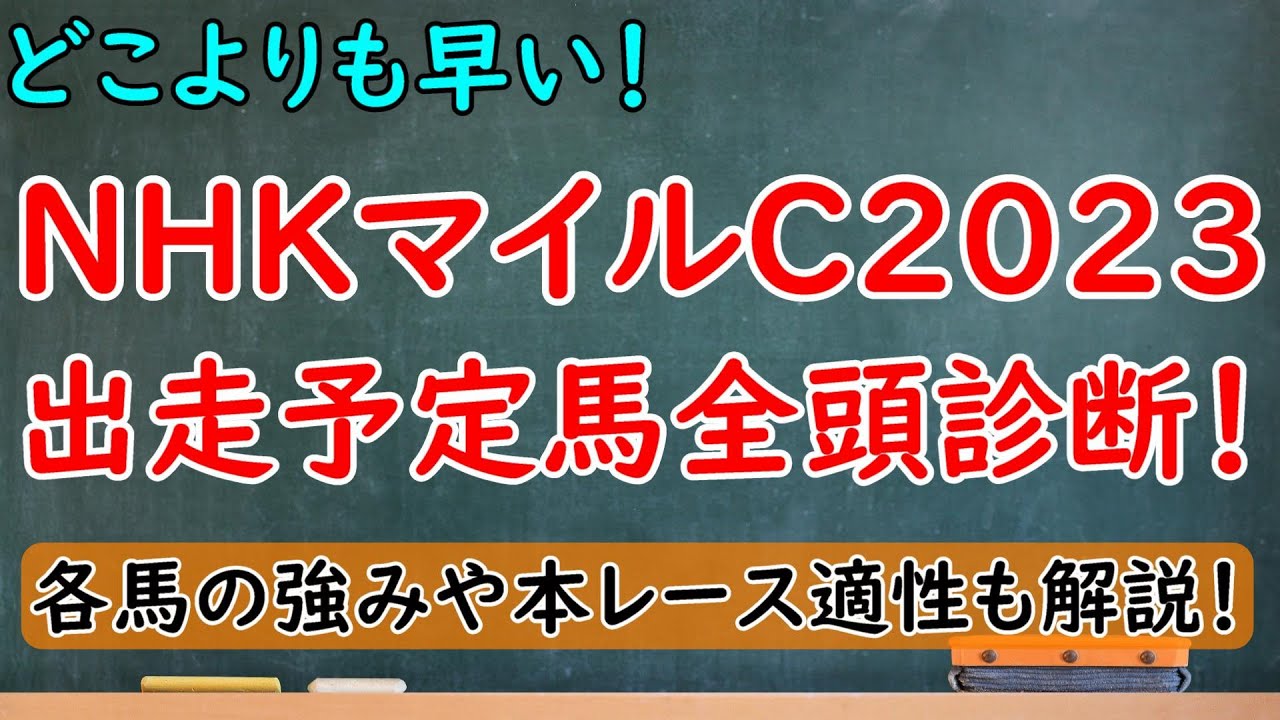 どこよりも早い！NHKマイルC2023 出走馬全頭診断！ドルチェモアの敗戦で大混戦！過去傾向含め徹底解説！【NHKマイルカップ2023】