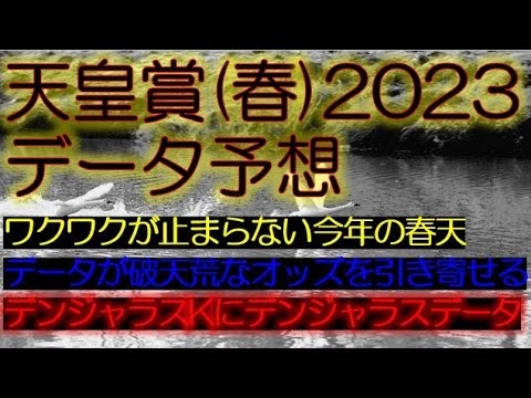 天皇賞春2023　データ予想