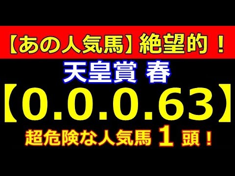 天皇賞春 2023（0-0-0-63）あの馬が めちゃくちゃ ヤバいことになってる！桜花賞 皐月賞【危険な人気馬】大的中！