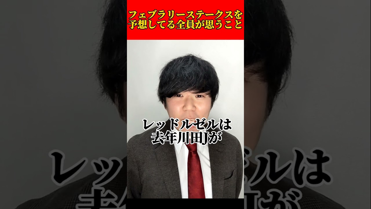 フェブラリーステークスを予想してる全員が思うことwww#フェブラリーステークス#レモンポップ#ドライスタウト#シャールズスパイト#競馬#競馬あるある