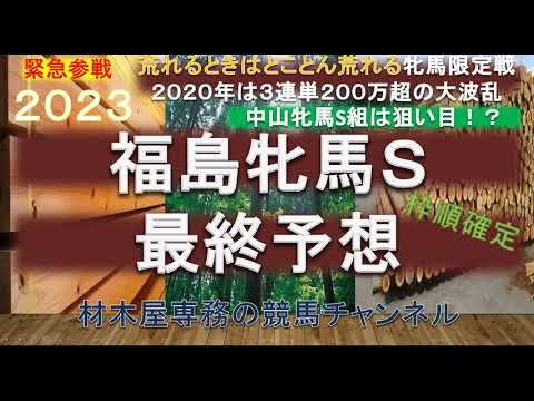 【競馬予想】福島牝馬ステークス2023　最終予想　荒れるときはとことん荒れる牝馬限定戦　過去には３連単が200万超も！　夢のあるレース