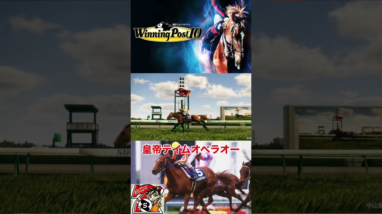 ウィニングポスト10 テイムオペラオー有馬記念　#ウィニングポスト10 #テイムオペラオー　#有馬記念　#競馬　#shorts #パチストラッシュ
