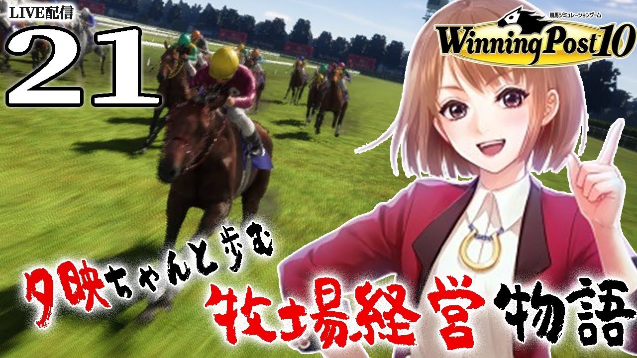 【ウイニングポスト10：Live配信21】2004キング第一世代、そしてディープインパクトの登場！別に倒してしまっても構わんのだろう？