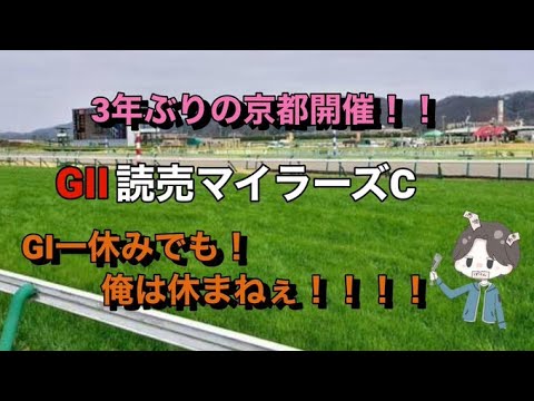 2023年　読売マイラーズカップ　予想