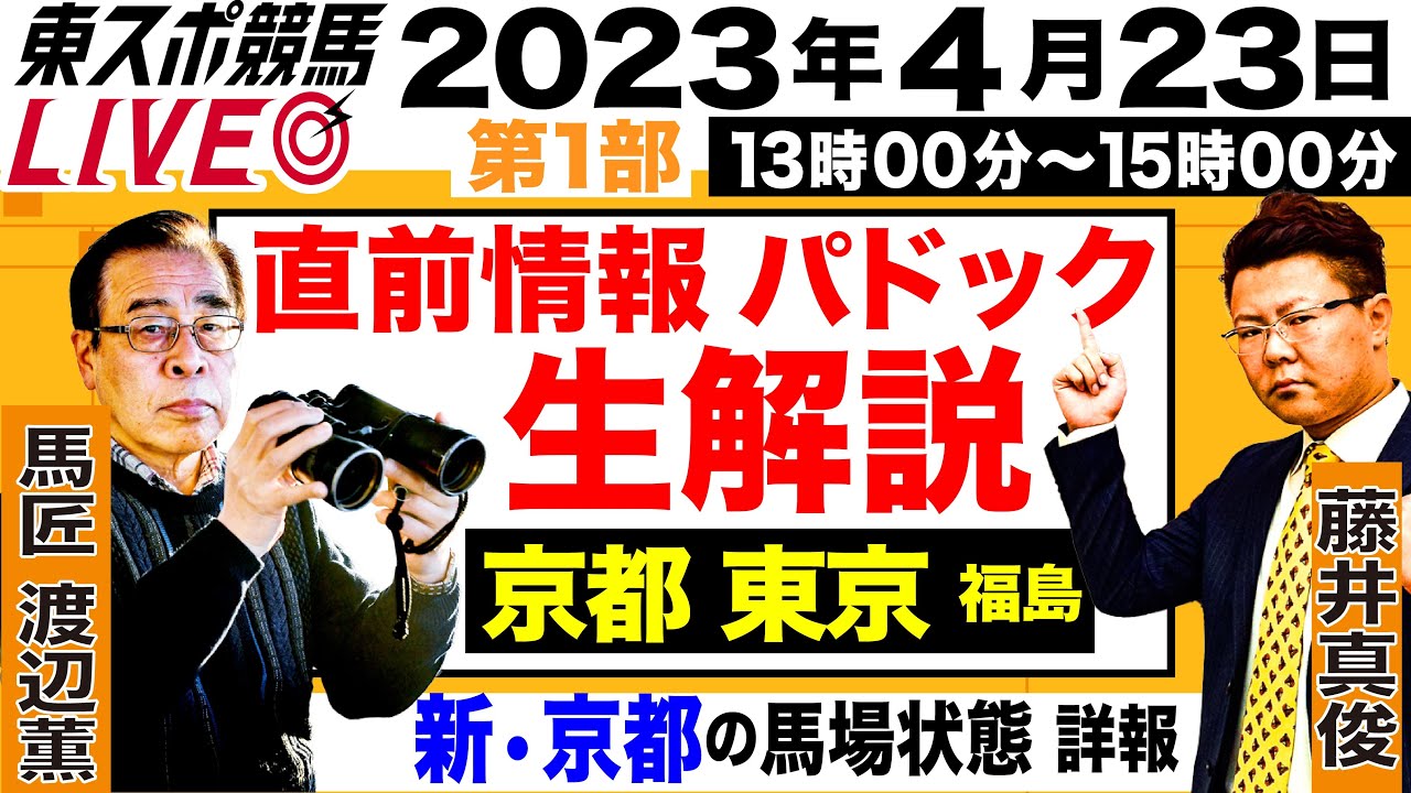 【東スポ競馬LIVE・第1部】13～15時 パドック生解説＆直前情報をお届け！ 馬匠・渡辺薫＆藤井真俊記者が登場！リニューアル京都競馬場の馬場情報も詳報します！