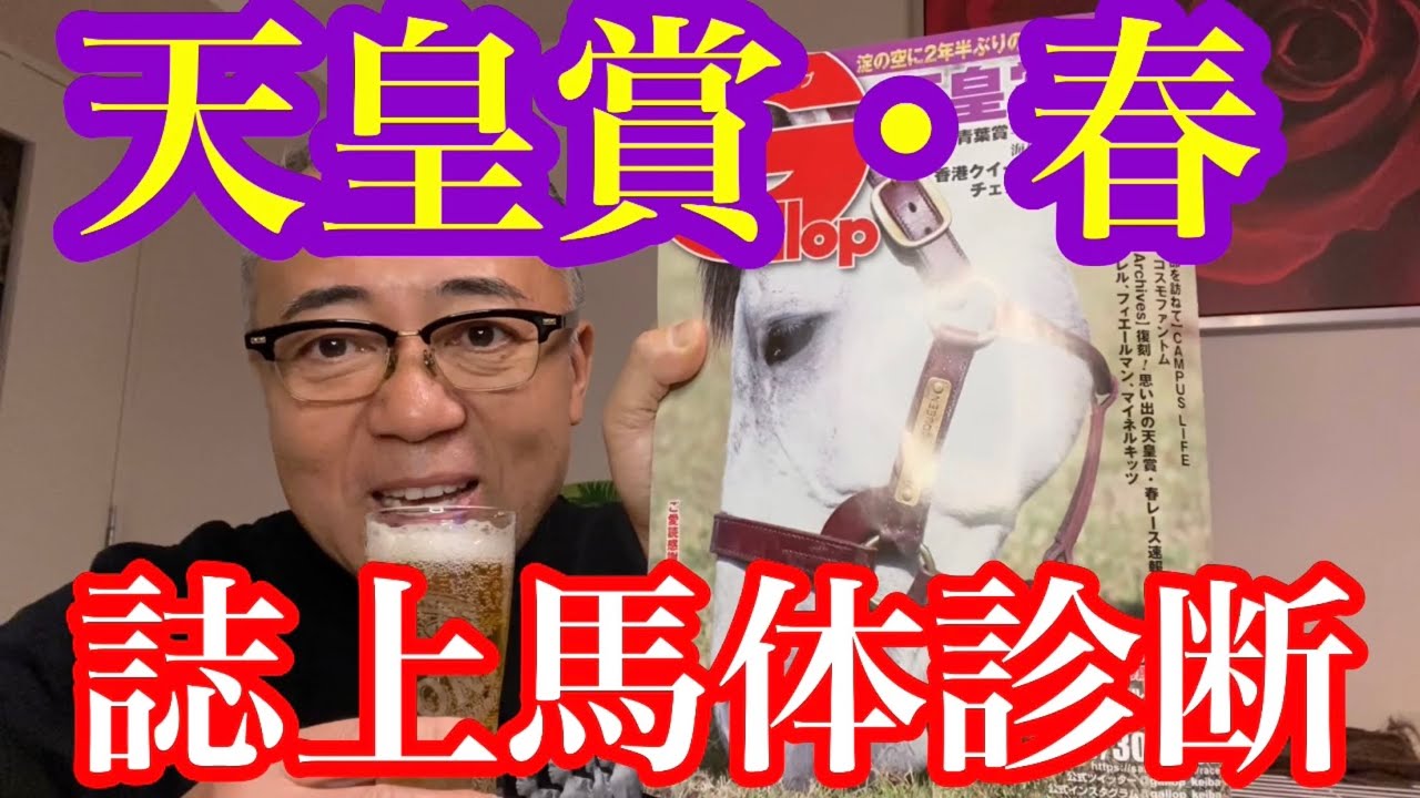 【天皇賞・春　誌上馬体診断👺】