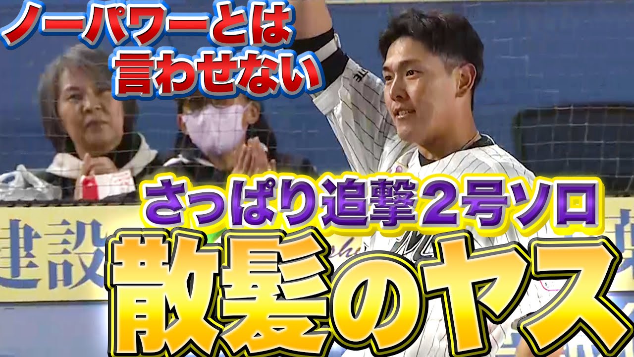 【散髪のヤス】安田尚憲『ノーパワーとは言わせない…さっぱり追撃ソロ弾』