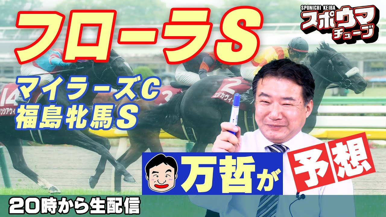 【フローラS】スポニチ競馬記者が生放送でガチ予想！【マイラーズC＆福島牝馬S】　#スポウマチューブ
