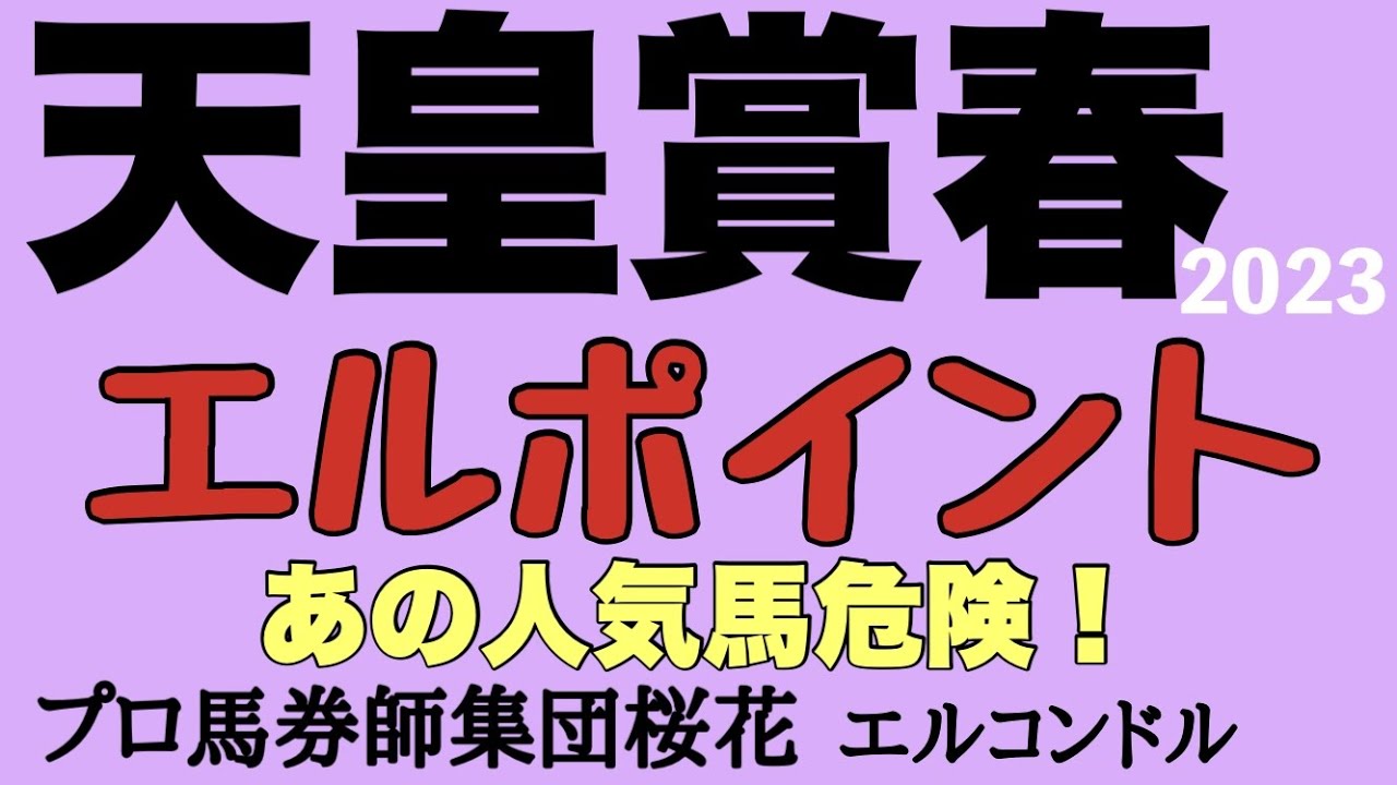 プロ馬券師集団桜花エルコンドル氏の天皇賞春2023エルポイント！！過去の傾向と前哨戦からレースを読み解く！あの人気馬は大丈夫か！？