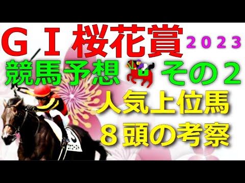 ＧⅠ桜花賞2023🐴【競馬予想その２】人気上位馬８頭の考察🌟本命馬◎候補２頭とその理由！
