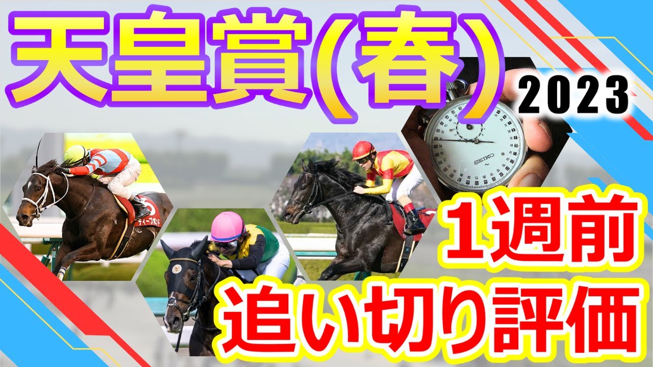 【天皇賞･春2023】1週前追い切り評価　前走を圧勝したタイトルホルダーが連覇を目指す‼︎アスクビクターモア・ジャスティンパレスなど現役屈指の実力馬が集結‼︎出走各馬の仕上がりをチェック‼︎