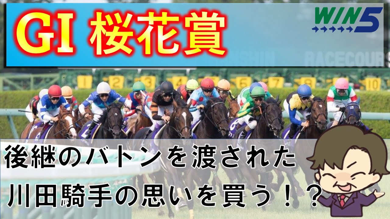 【WIN5予想】後継のバトンを渡された、川田騎手の思いを買う！？