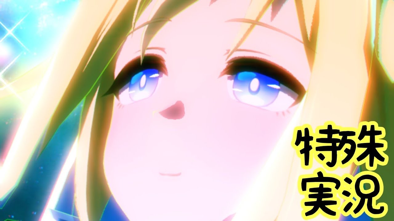 【ウマ娘】ネオユニヴァースの特殊実況【日本ダービー】