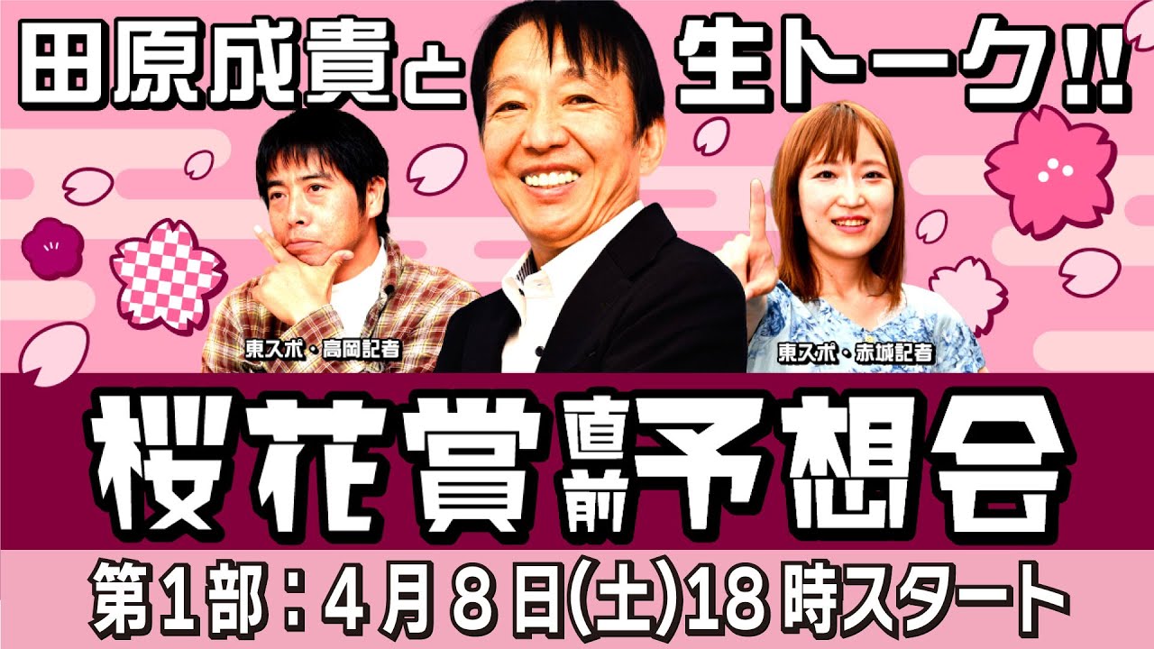 【LIVE】元祖天才騎手・田原成貴氏「桜花賞2023」前日予想会～第１部～　スペシャルイベントを生中継《アーカイブ》