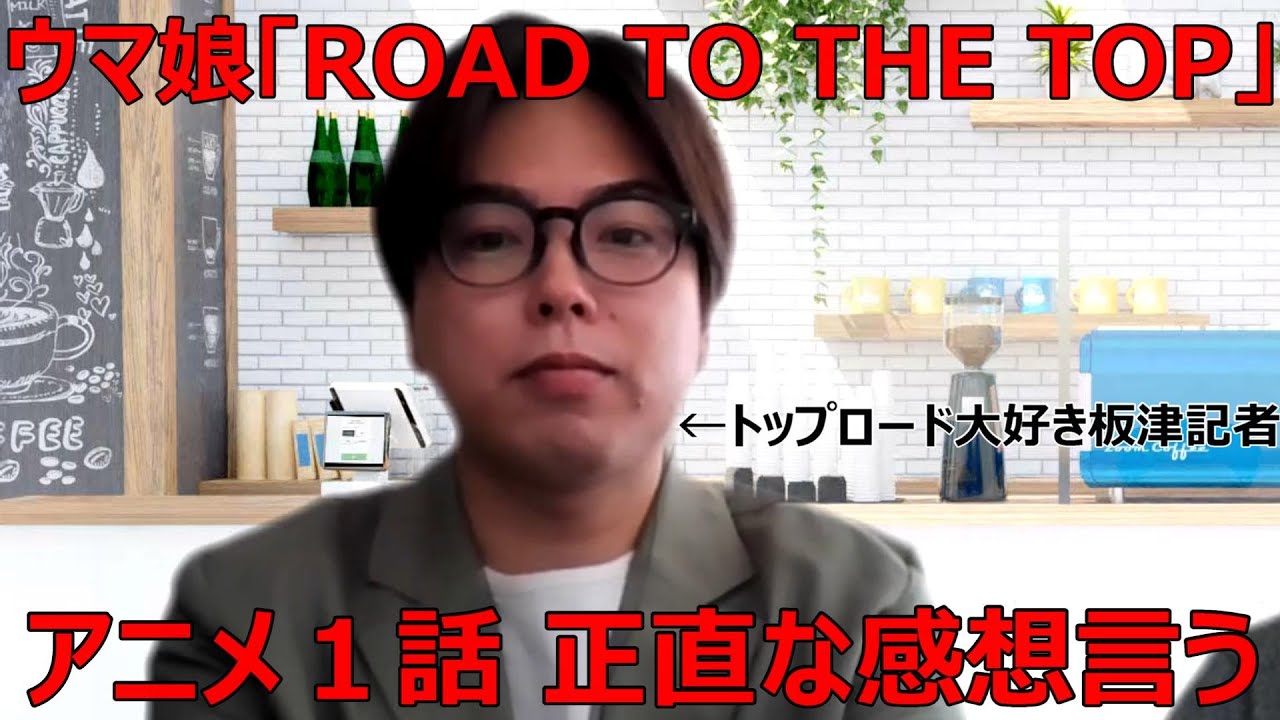 【アニメ ウマ娘】競馬記者が「ROAD TO THE TOP」裏話語る【2話公開前に1話を振り返ろう】