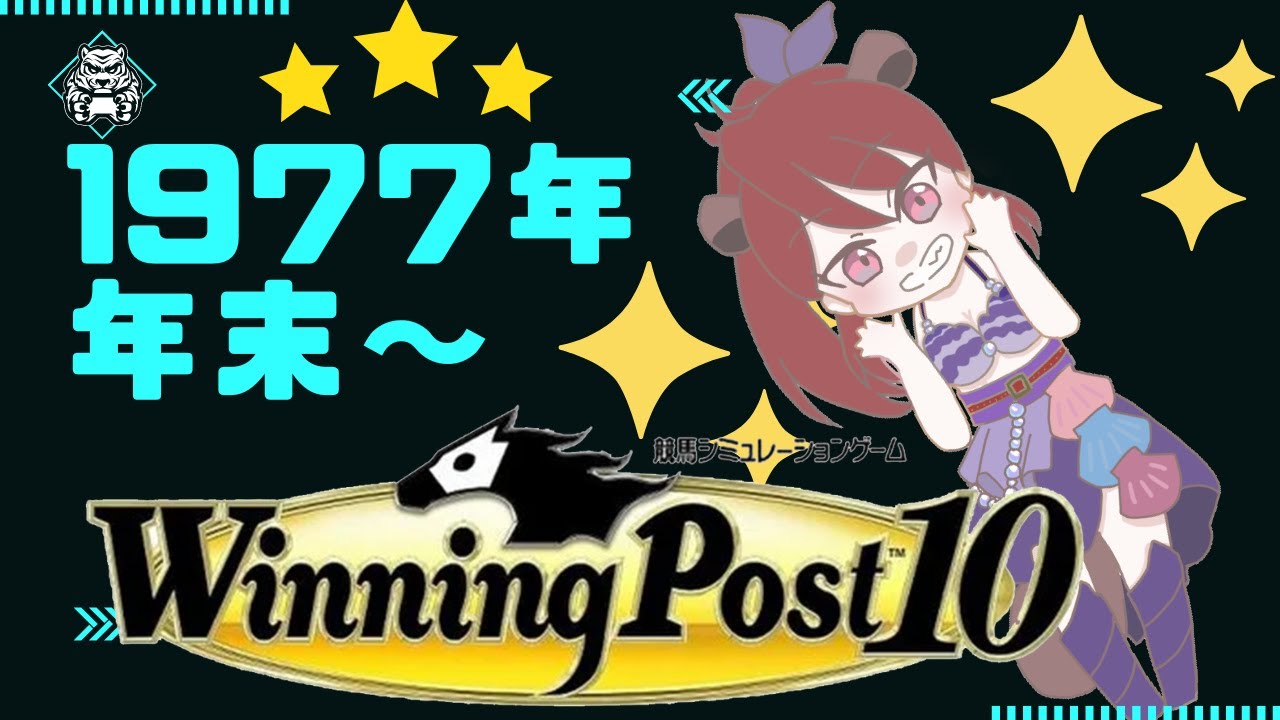 【完全初見】Winning Post 10 米国三冠か欧州三冠の種を撒きたい1977年後半②。＃12【万作「申し訳ねぇです。。」】