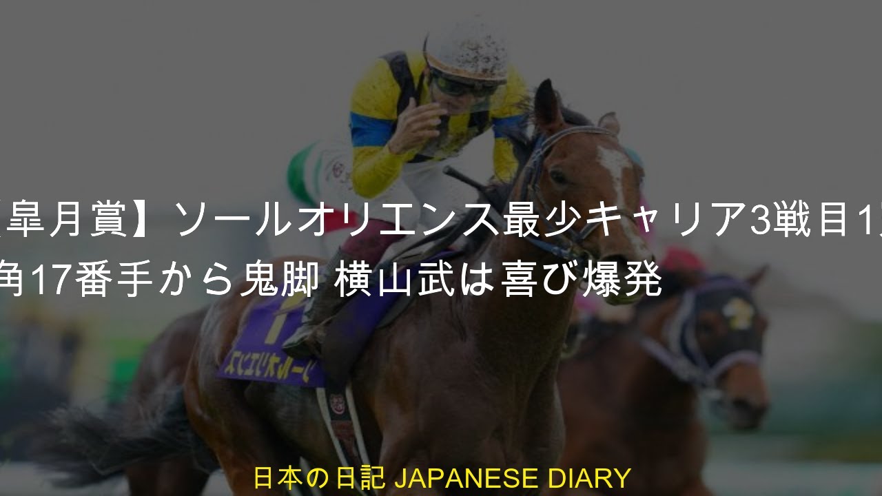 【皐月賞】ソールオリエンス最少キャリア3戦目1冠 4角17番手から鬼脚 横山武は喜び爆発