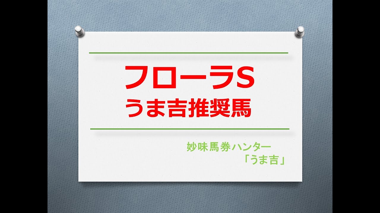 フローラS2023　うま吉推奨馬