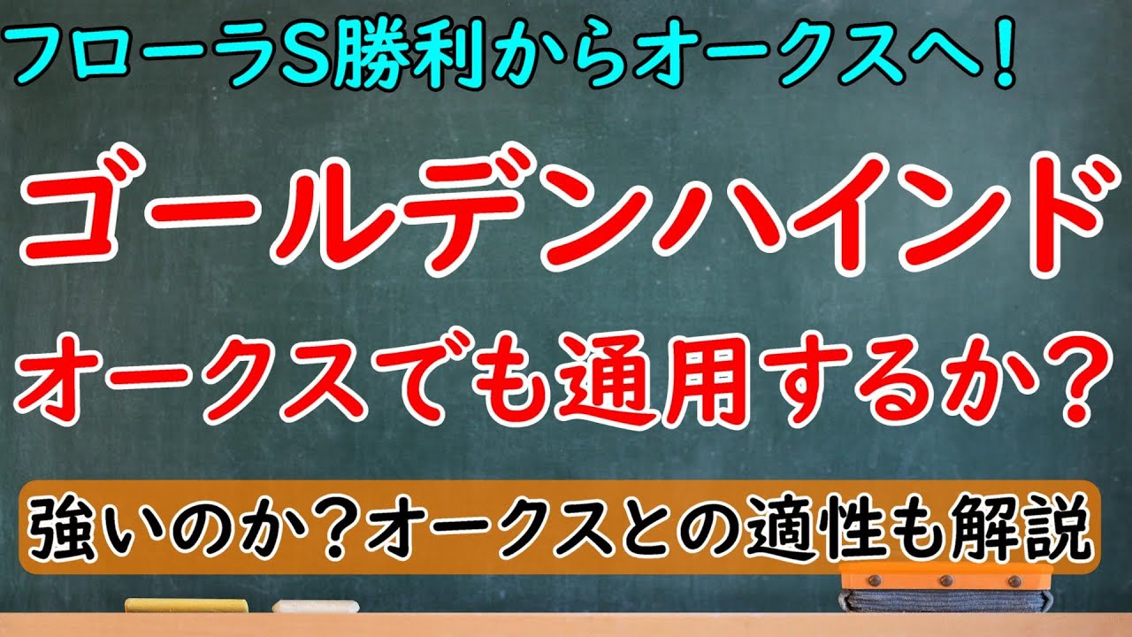 ゴールデンハインドはオークスでも通用するか徹底分析！同じゴールドシップ産駒ユーバーレーベンに続けるか？【フローラステークス2023】
